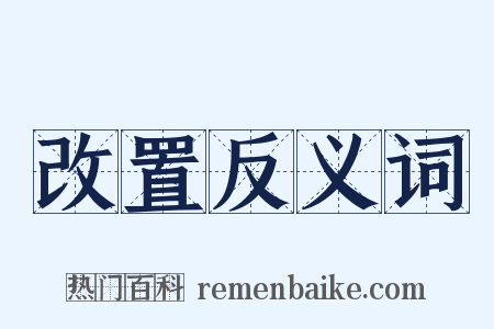 改置反义词是什么意思的图片